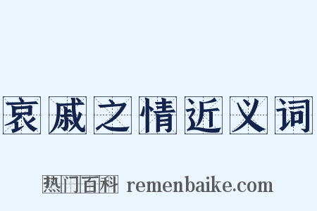 哀戚之情近义词是什么意思的图片